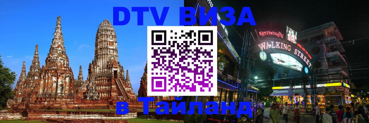 ДТВ VISA Тайланд для фрилансеров 
