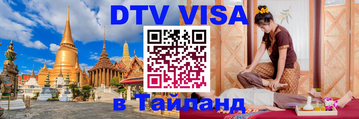 DTV Visa Thailand — прайс и условия, виза без дополнительных документов - Владимир 
