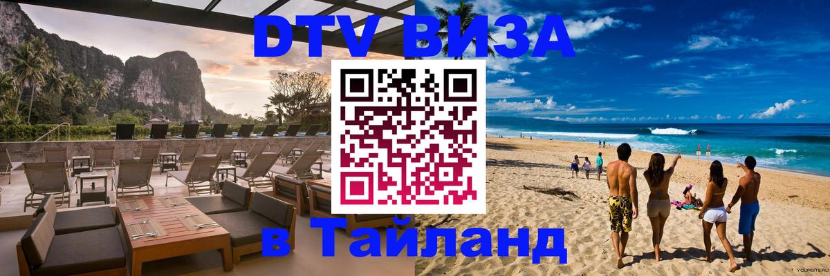 DTV (ДТВ) visa Таиланд Владимир 
